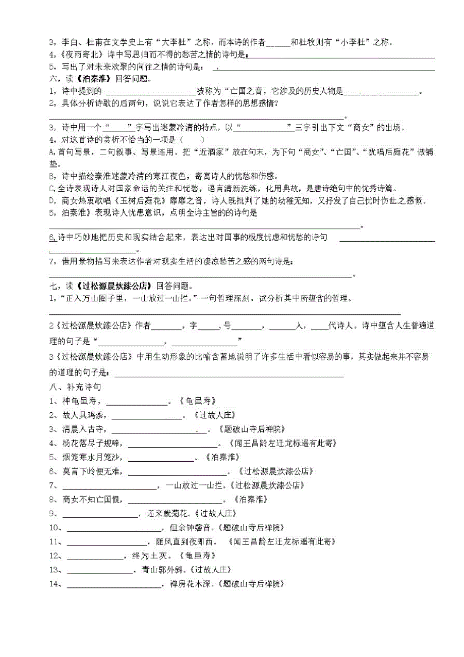 山东省青岛市城阳区第七中学七年级语文上册古诗词习题精选【人教版】_第2页