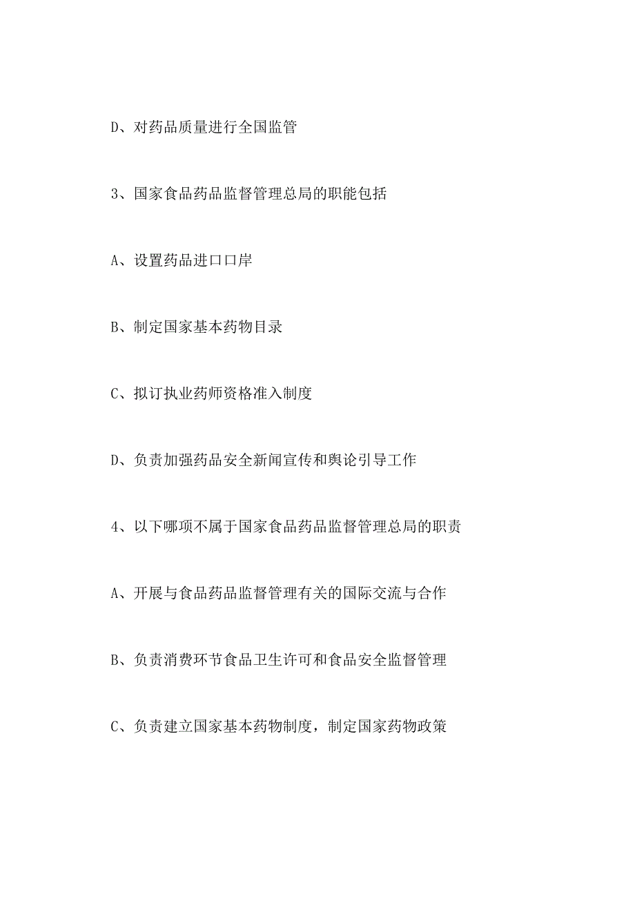 2020年执业药师药事管理法规巩固练习题三_第2页