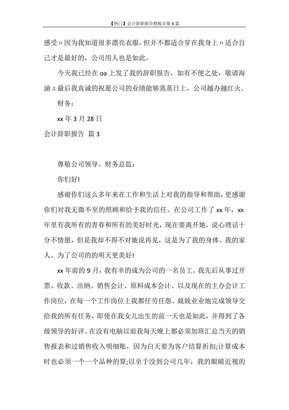 辞职报告 【热门】会计辞职报告模板合集8篇_第4页