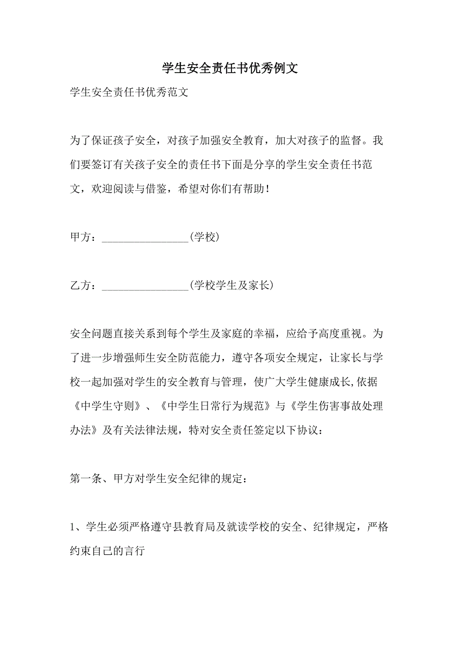 学生安全责任书优秀例文_第1页