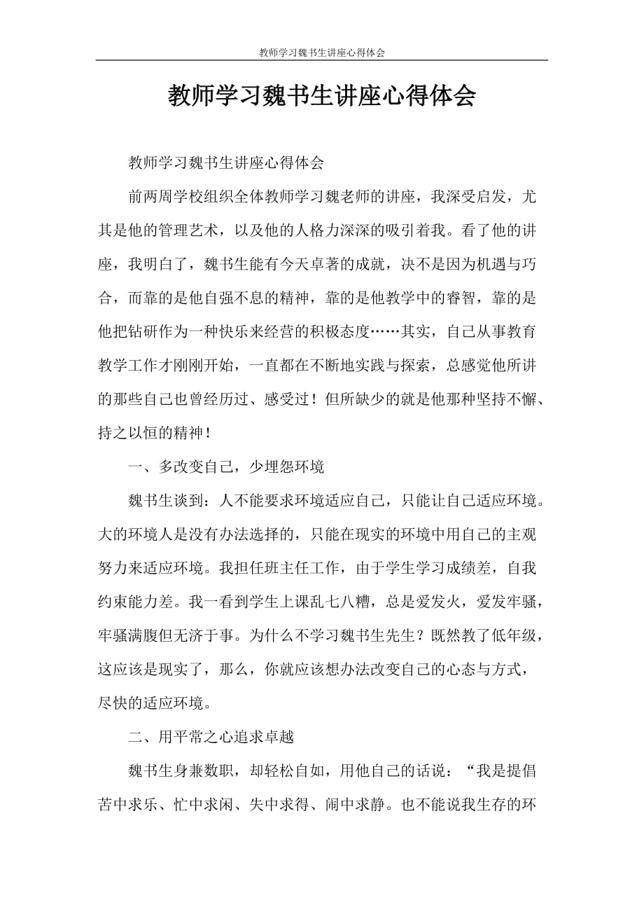 心得体会 教师学习魏书生讲座心得体会_第1页