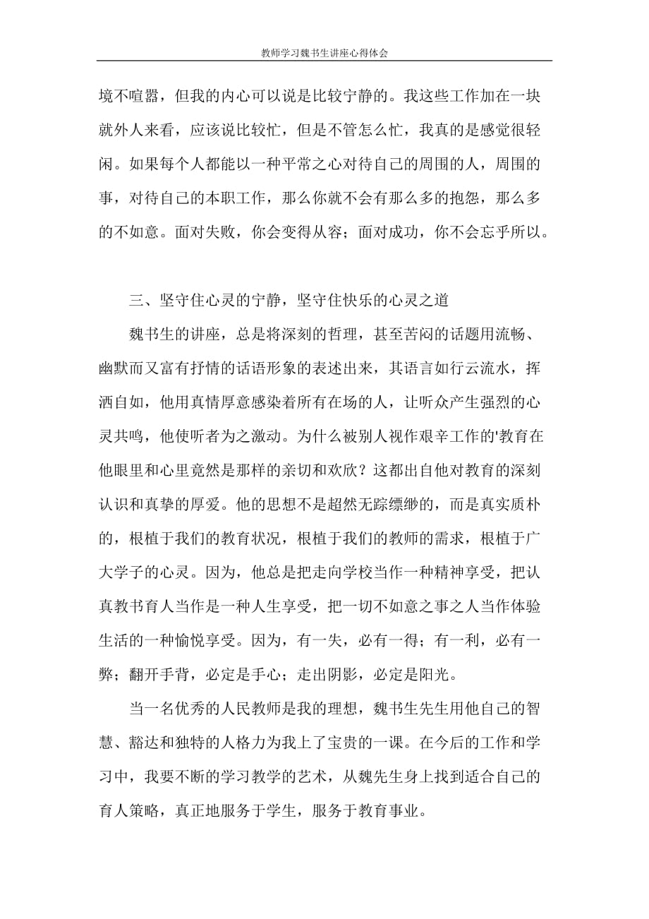 心得体会 教师学习魏书生讲座心得体会_第2页