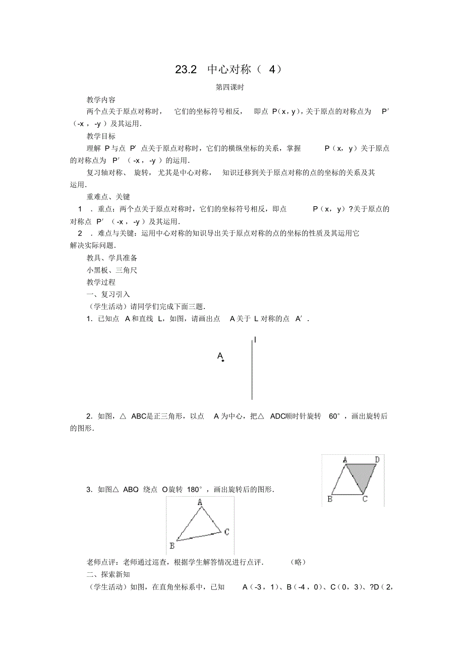 人教版九年级数学上册教案：23.2中心对称(4)_第1页