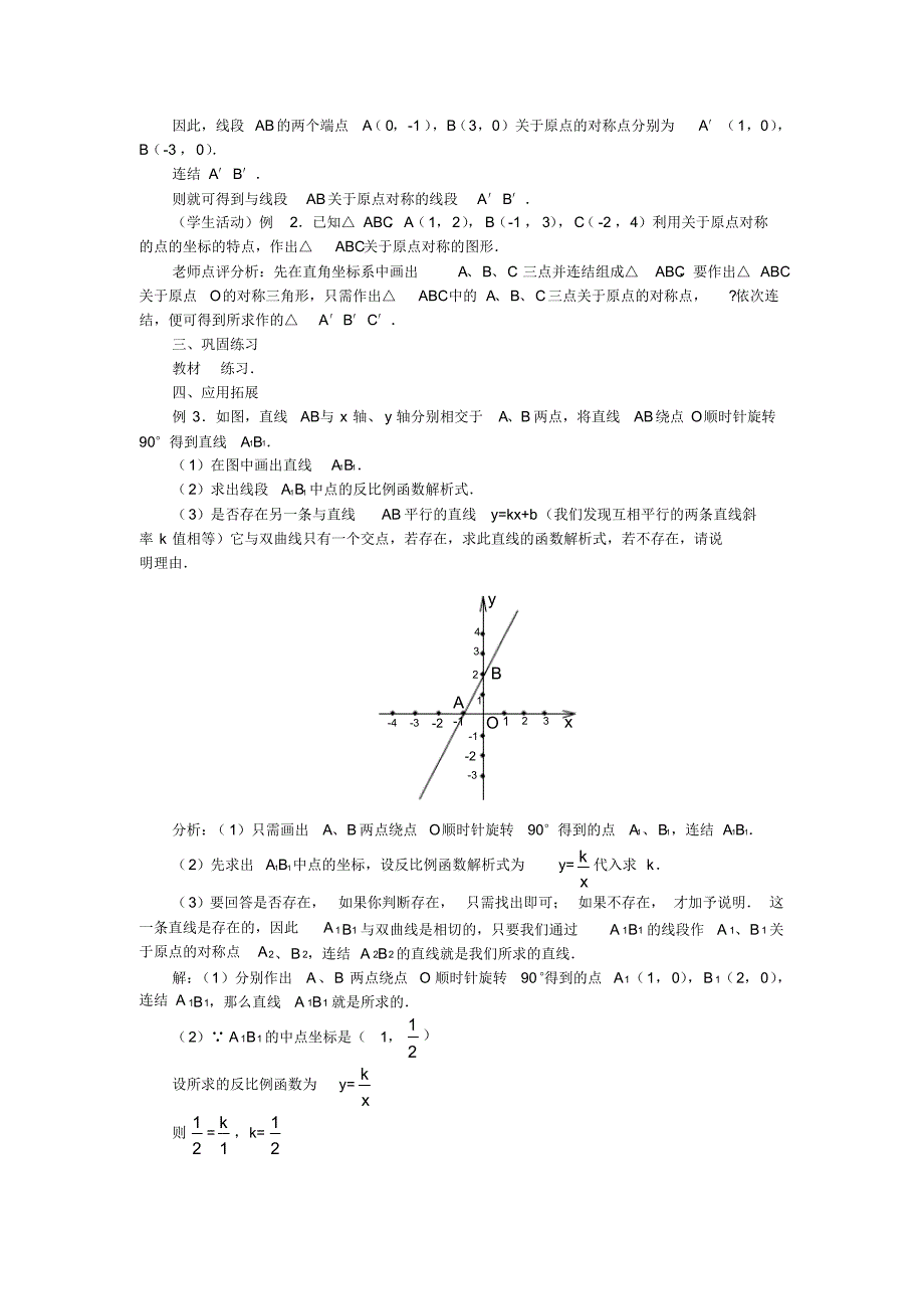 人教版九年级数学上册教案：23.2中心对称(4)_第3页