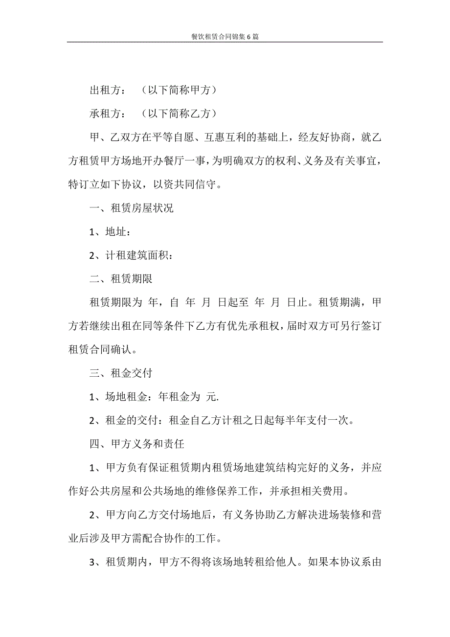 合同范本 餐饮租赁合同锦集6篇_第4页