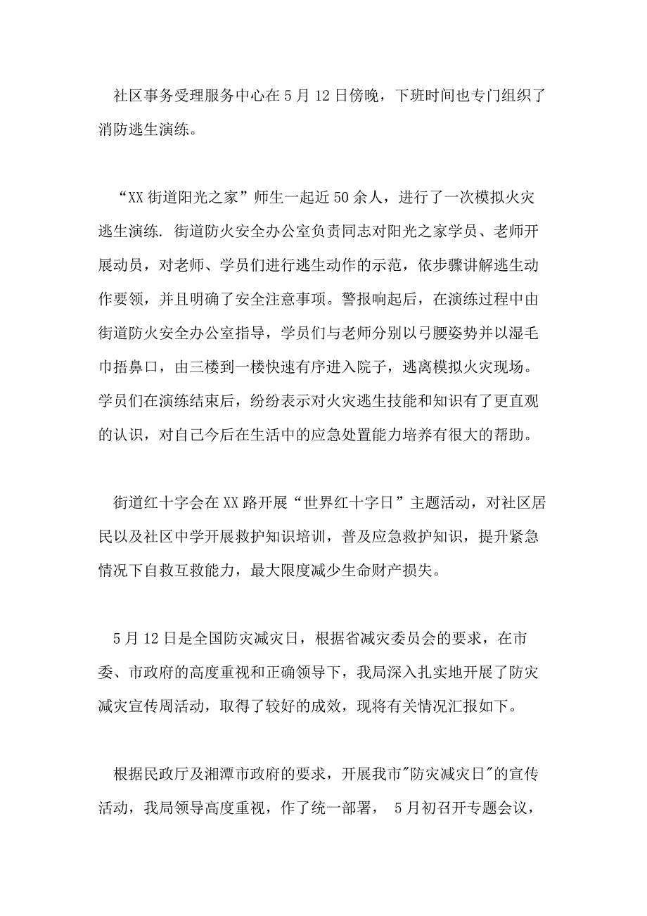 【精华】防灾减灾日活动总结模板2020_第4页