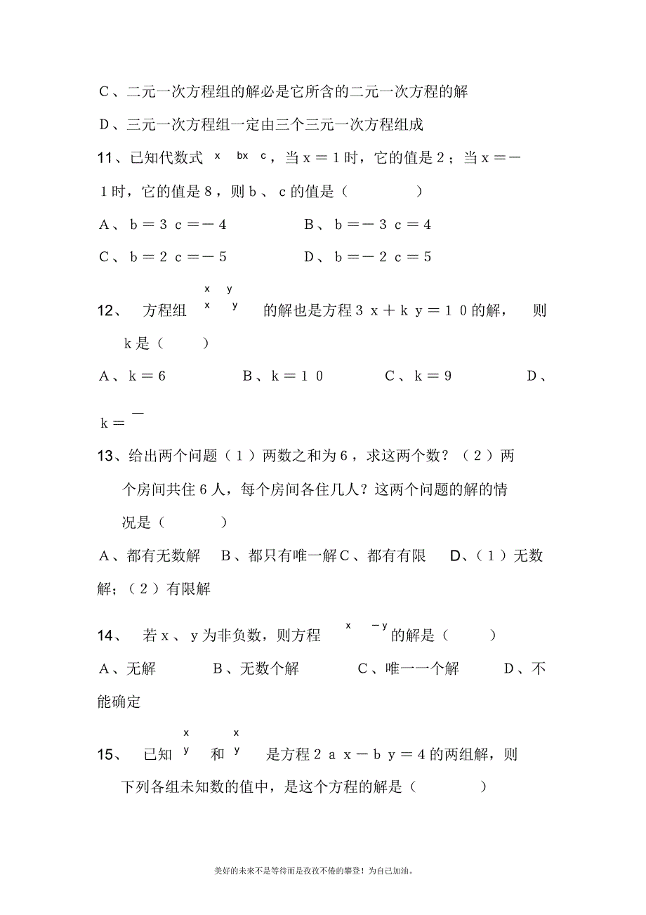 2020—2021年新人教版初中数学七年级下册二元一次方程组能力提高题及答案.doc_第2页