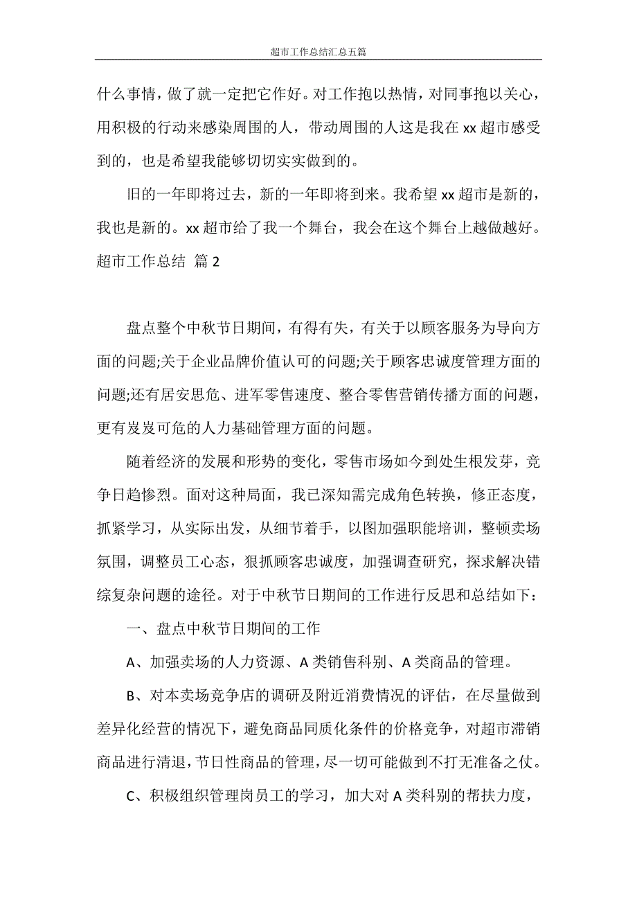 工作总结 超市工作总结汇总五篇_第3页