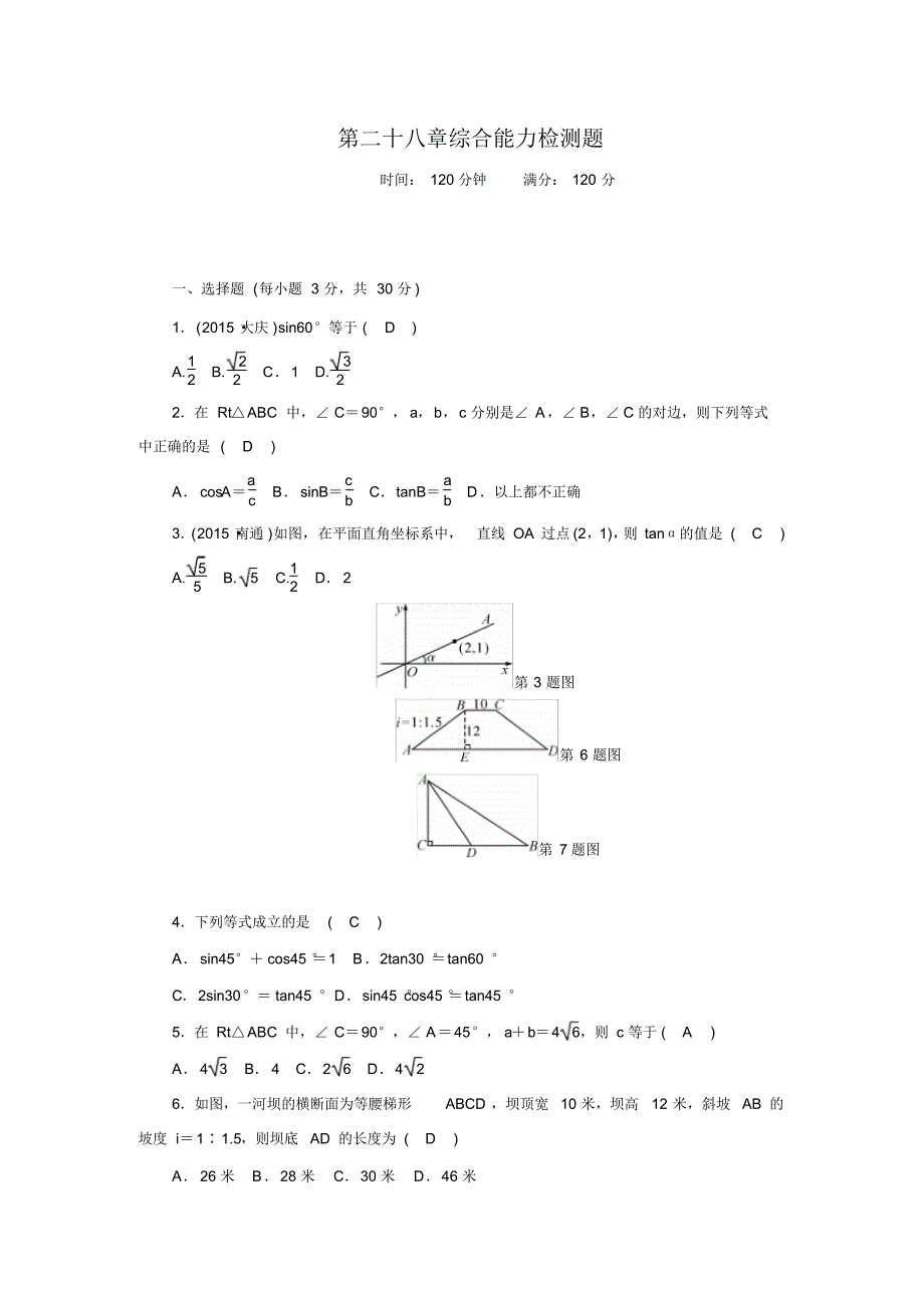 人教版九年级数学下册百分闯关第二十八章综合能力检测题_第1页