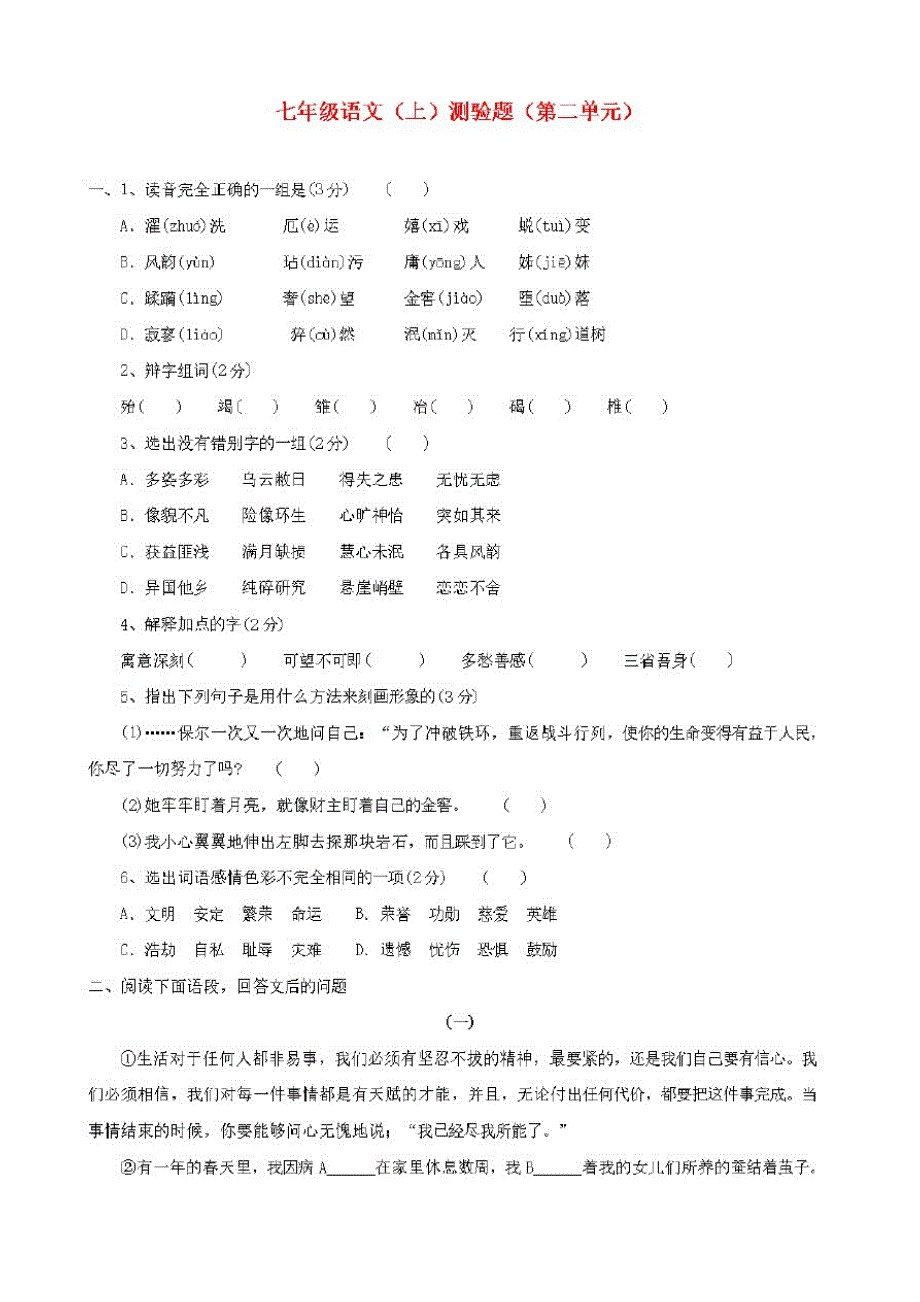 七年级语文上册第二单元综合测试卷(B卷)【人教版】_第1页