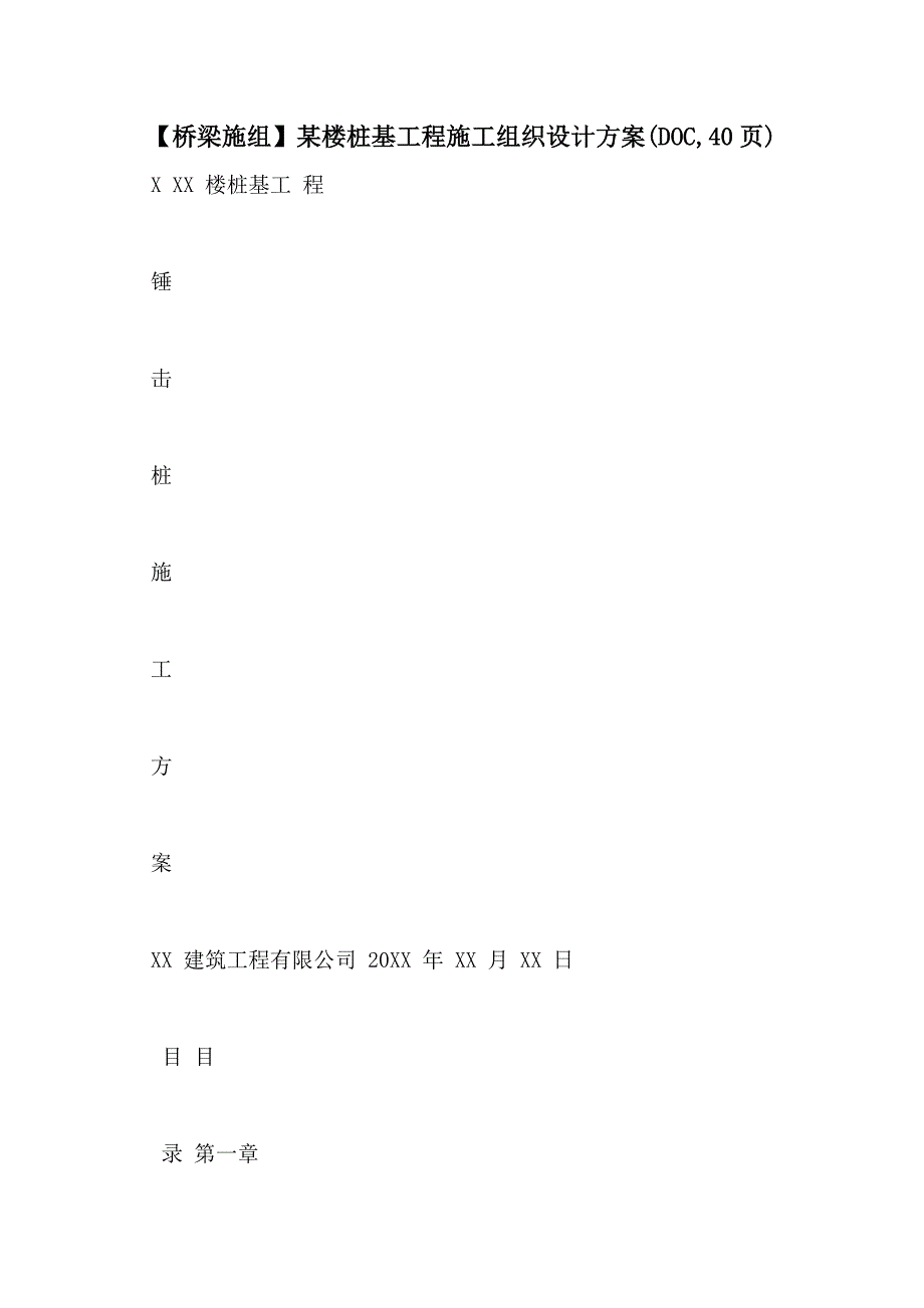 【桥梁施组】某楼桩基工程施工组织设计方案(DOC40页)_第1页