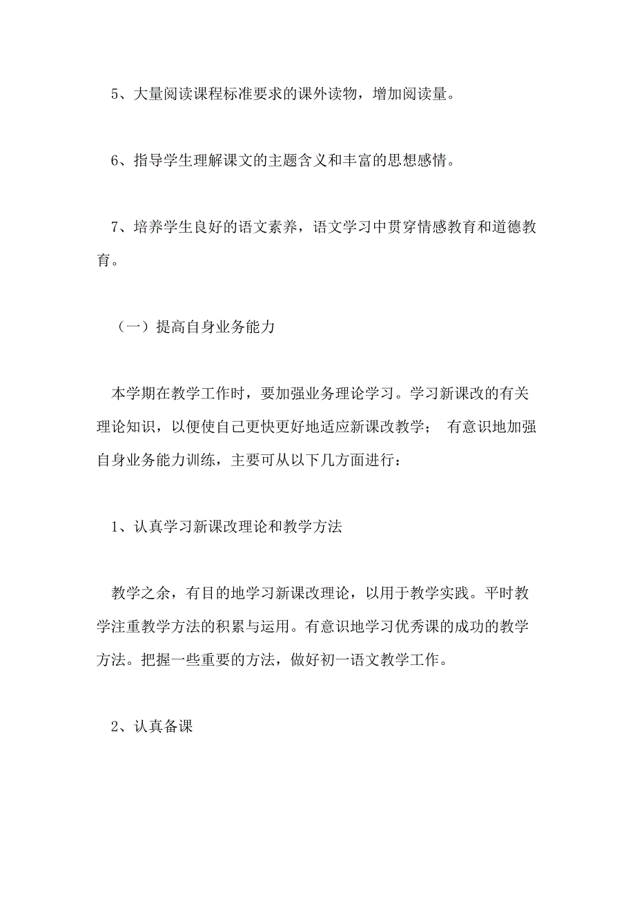 2020初一语文教师教学工作计划_第4页