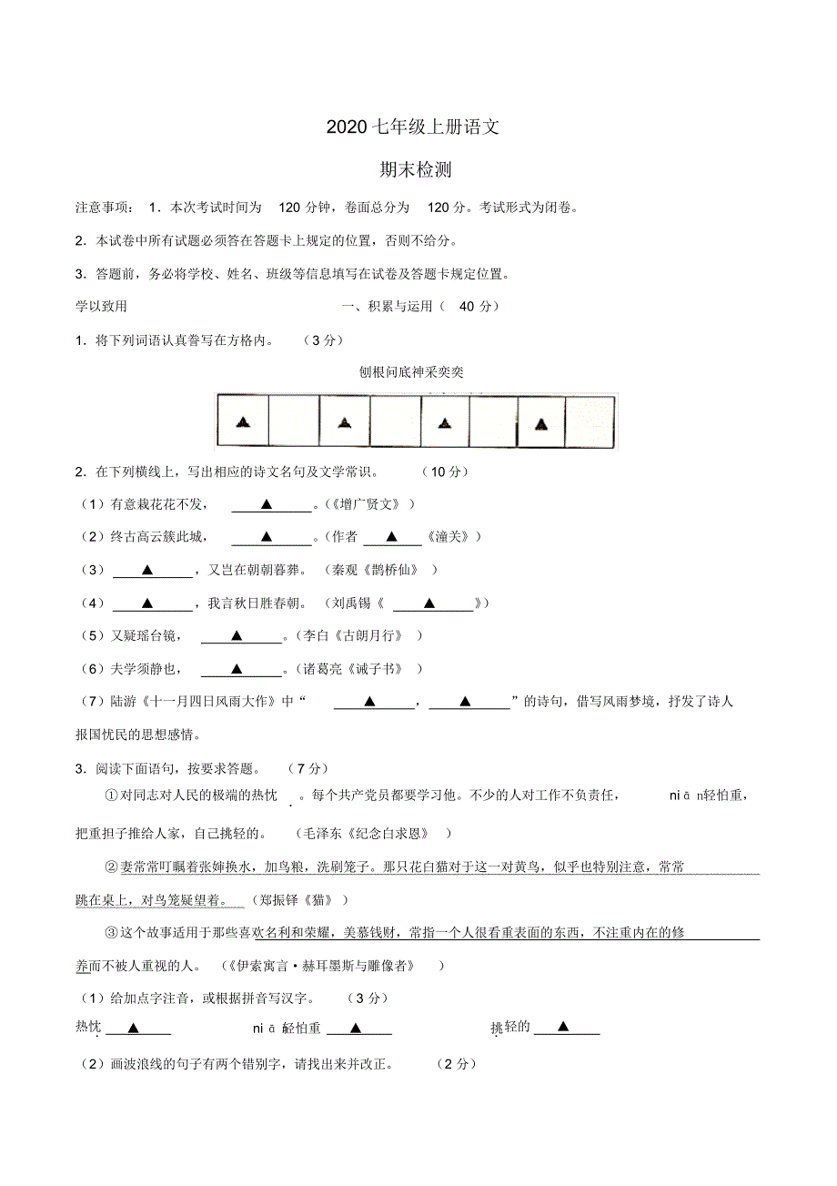 2020七年级上册语文期末考试(39)_第1页