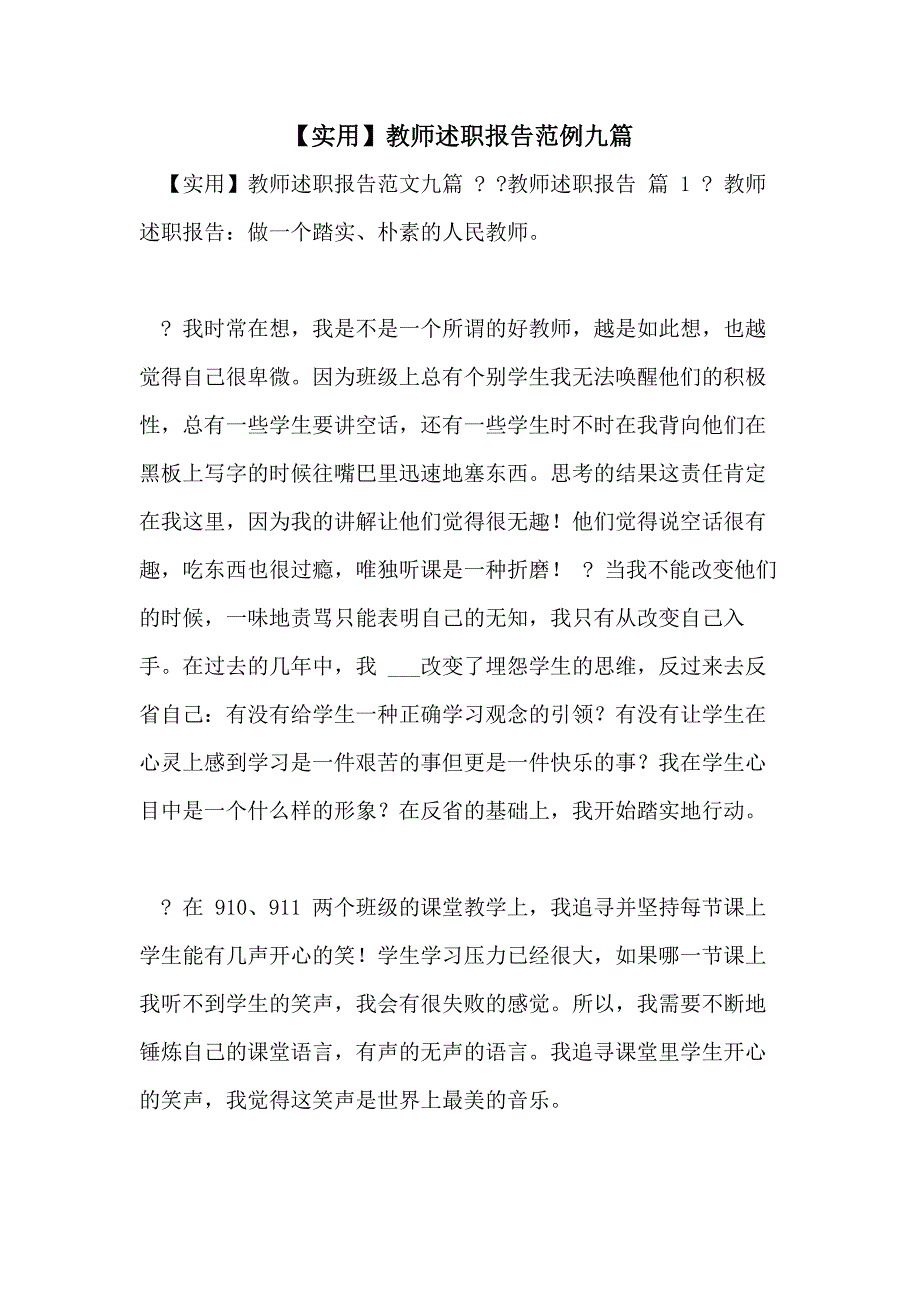 【实用】教师述职报告范例九篇_第1页