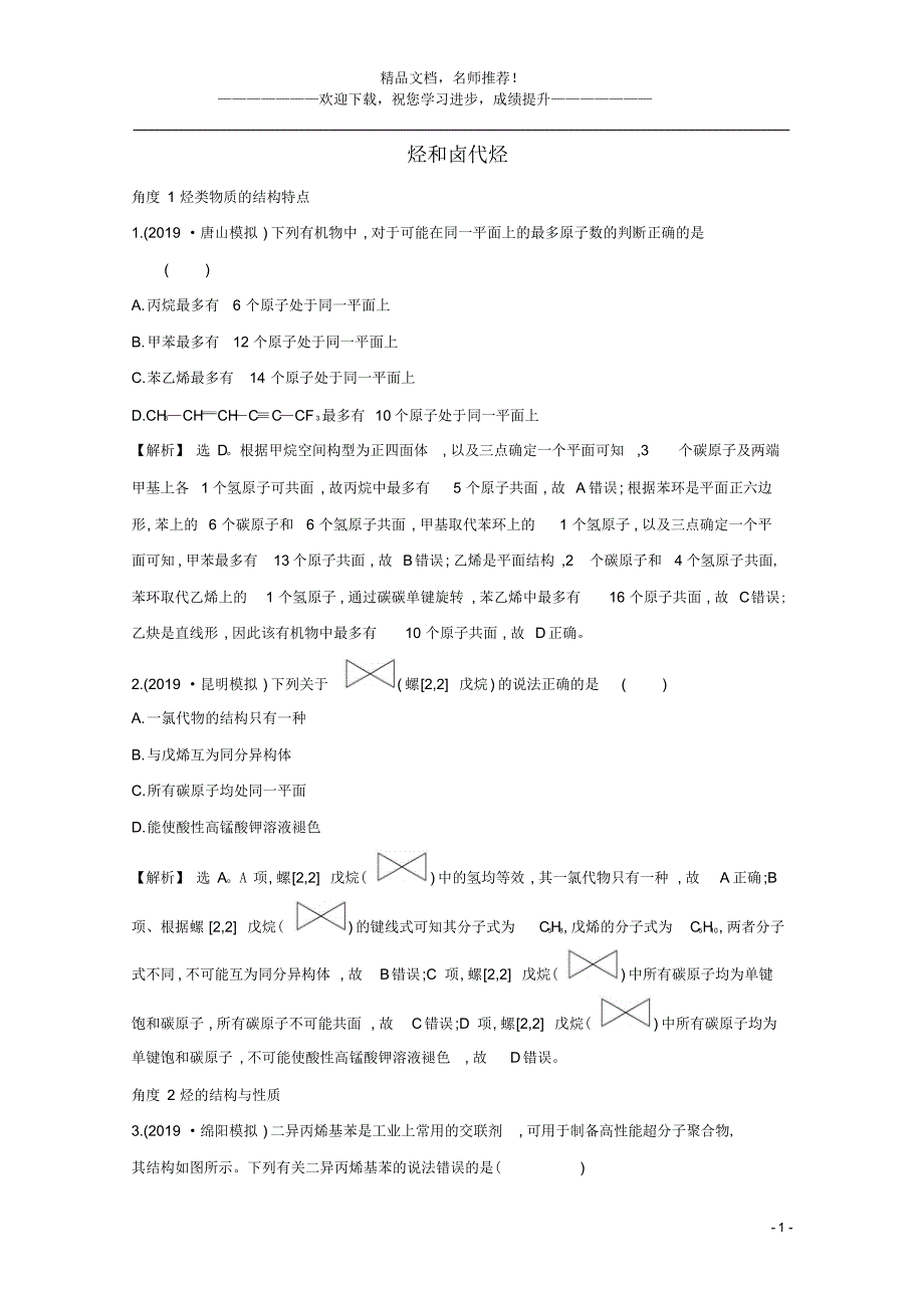 2021版高考化学一轮复习2烃和卤代烃强化训练1(含解析)新人教版选修5_第1页