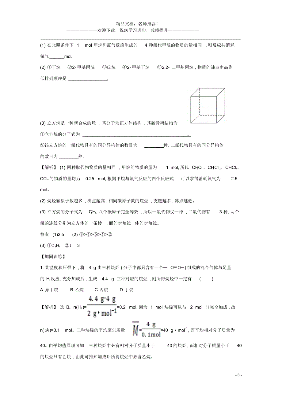 2021版高考化学一轮复习2烃和卤代烃强化训练1(含解析)新人教版选修5_第3页