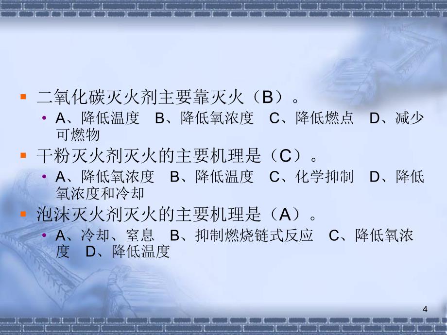 《消防基础知识题》PPT演示文稿_第4页