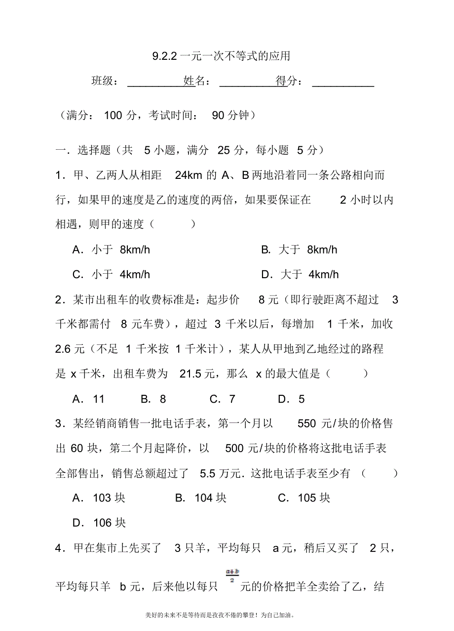 2020—2021年新人教版初中数学七年级下册一元一次不等式的应用.docx_第1页