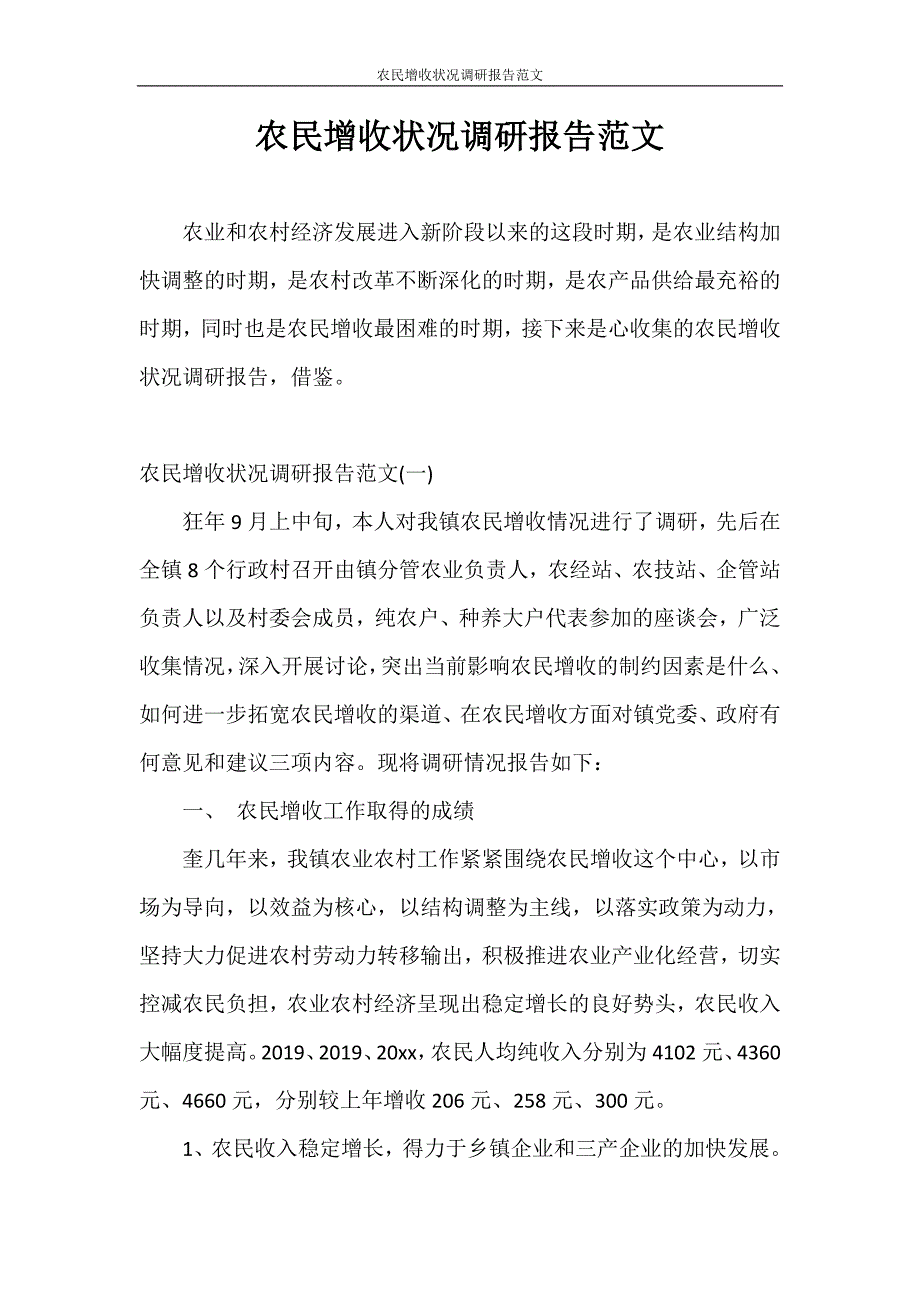 调研报告 农民增收状况调研报告范文_第1页