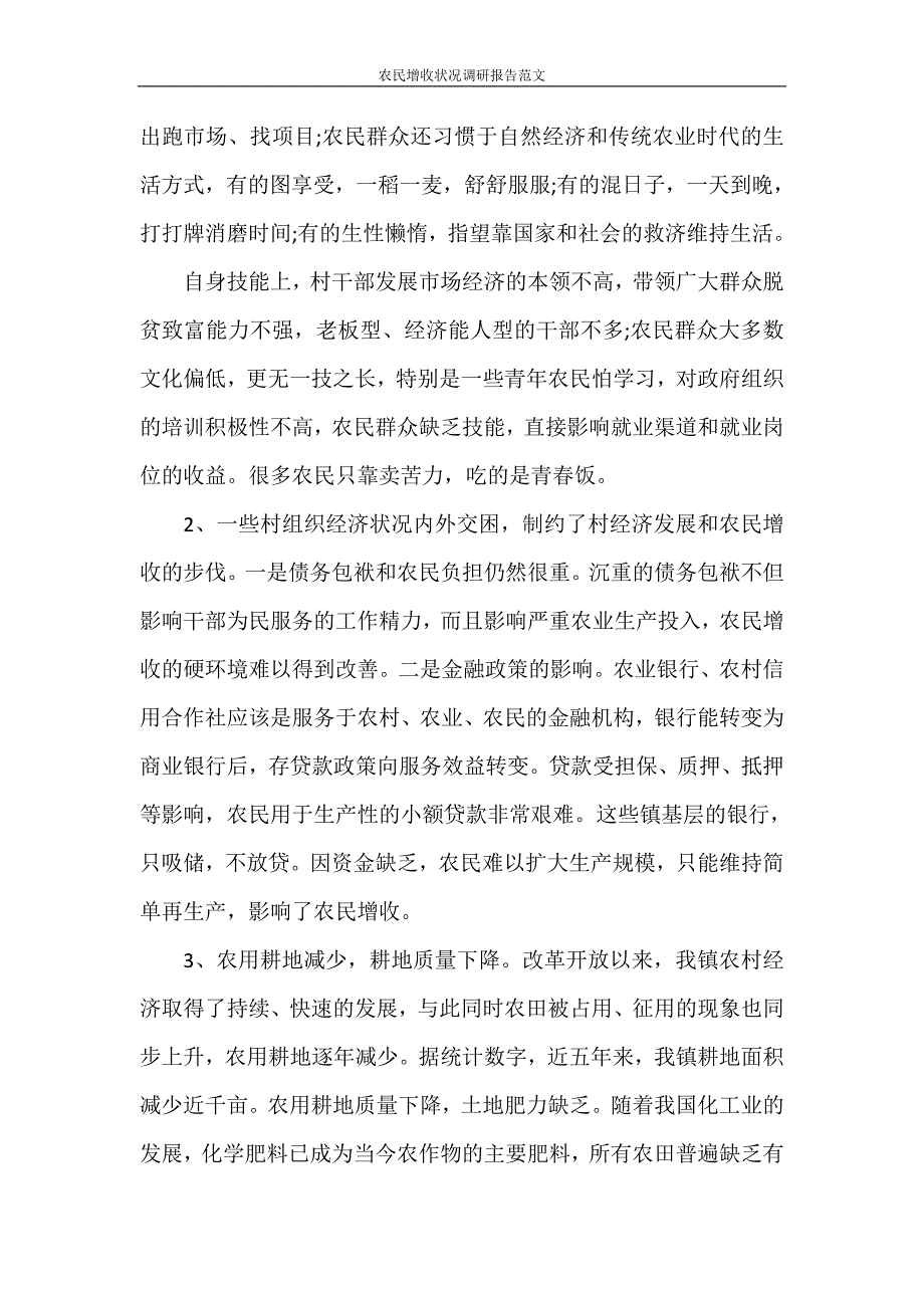 调研报告 农民增收状况调研报告范文_第4页