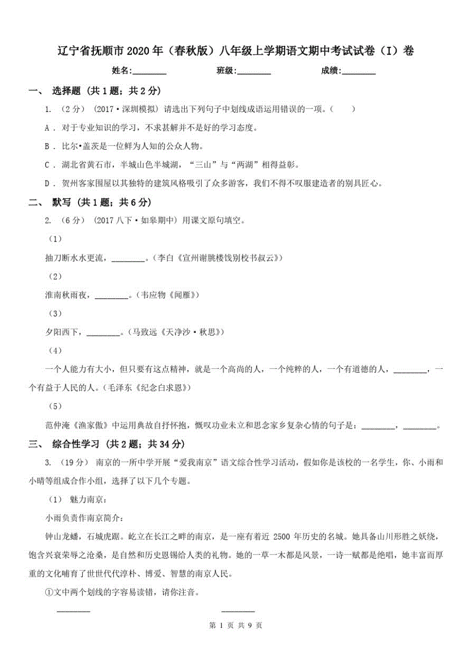 辽宁省抚顺市2020年(春秋版)八年级上学期语文期中考试试卷(I)卷_第1页