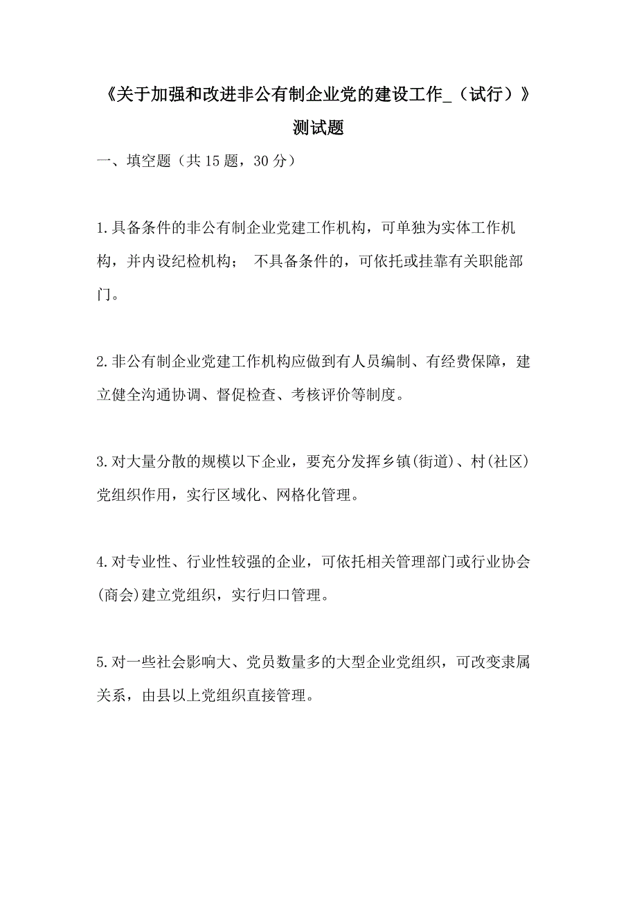 《关于加强和改进非公有制企业党的建设工作_（试行）》测试题_第1页