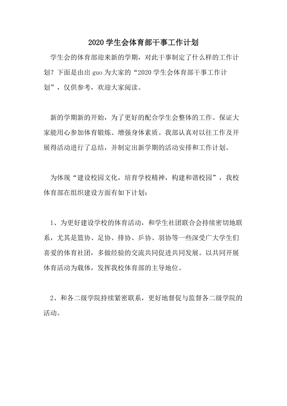 2020学生会体育部干事工作计划_第1页