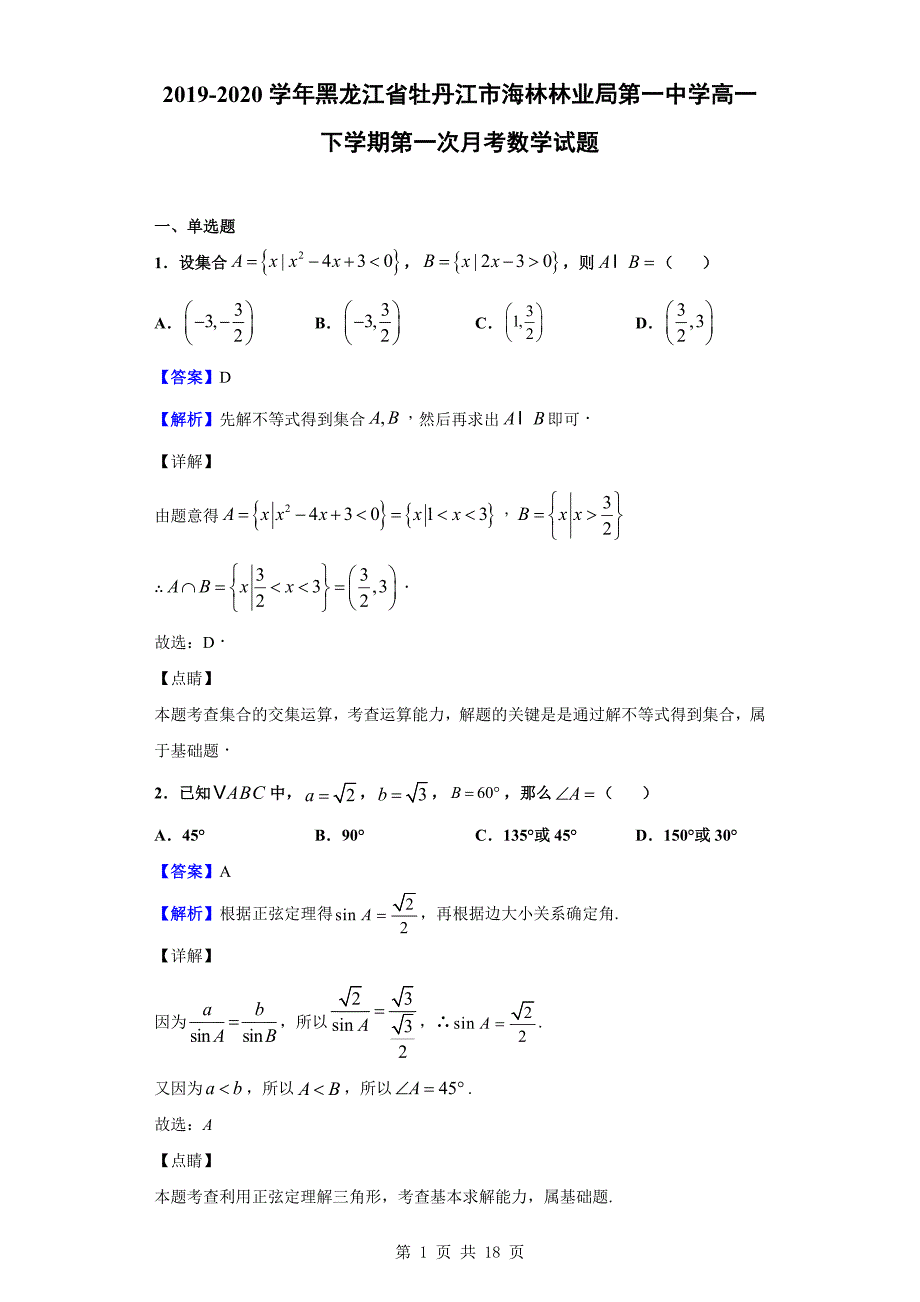 2019-2020学年黑龙江省牡丹江市高一下学期第一次月考数学试题（解析版）_第1页