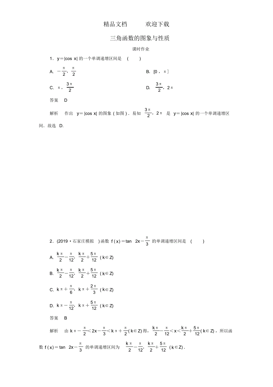 2021高考数学一轮复习第4章三角函数、解三角形第3讲三角函数的图象与性质课时作业(含解析)新人教版B版_第1页