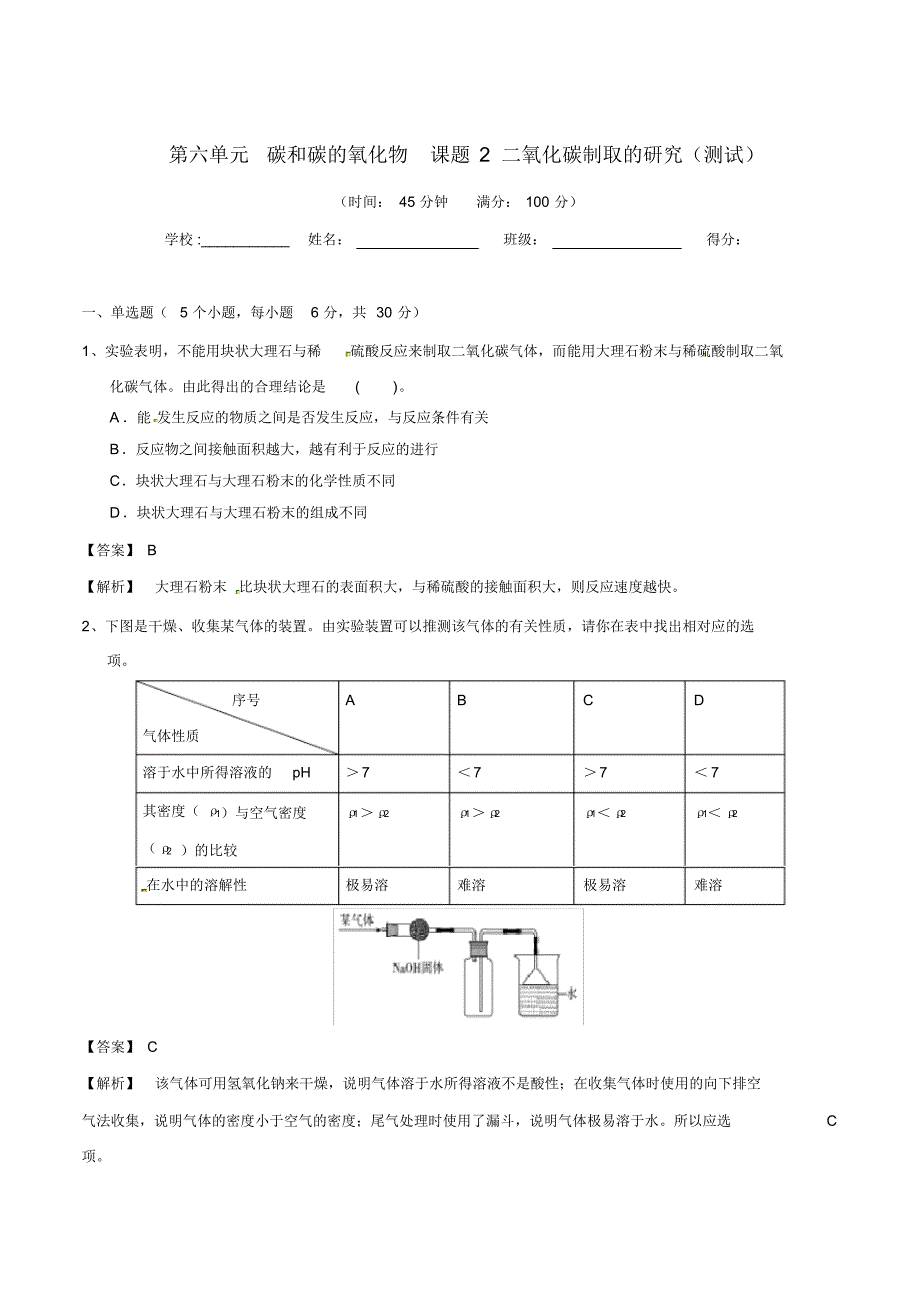 九年级化学上册第六单元《碳和碳的氧化物》课题2《二氧化碳制取的研究》练习题_第1页