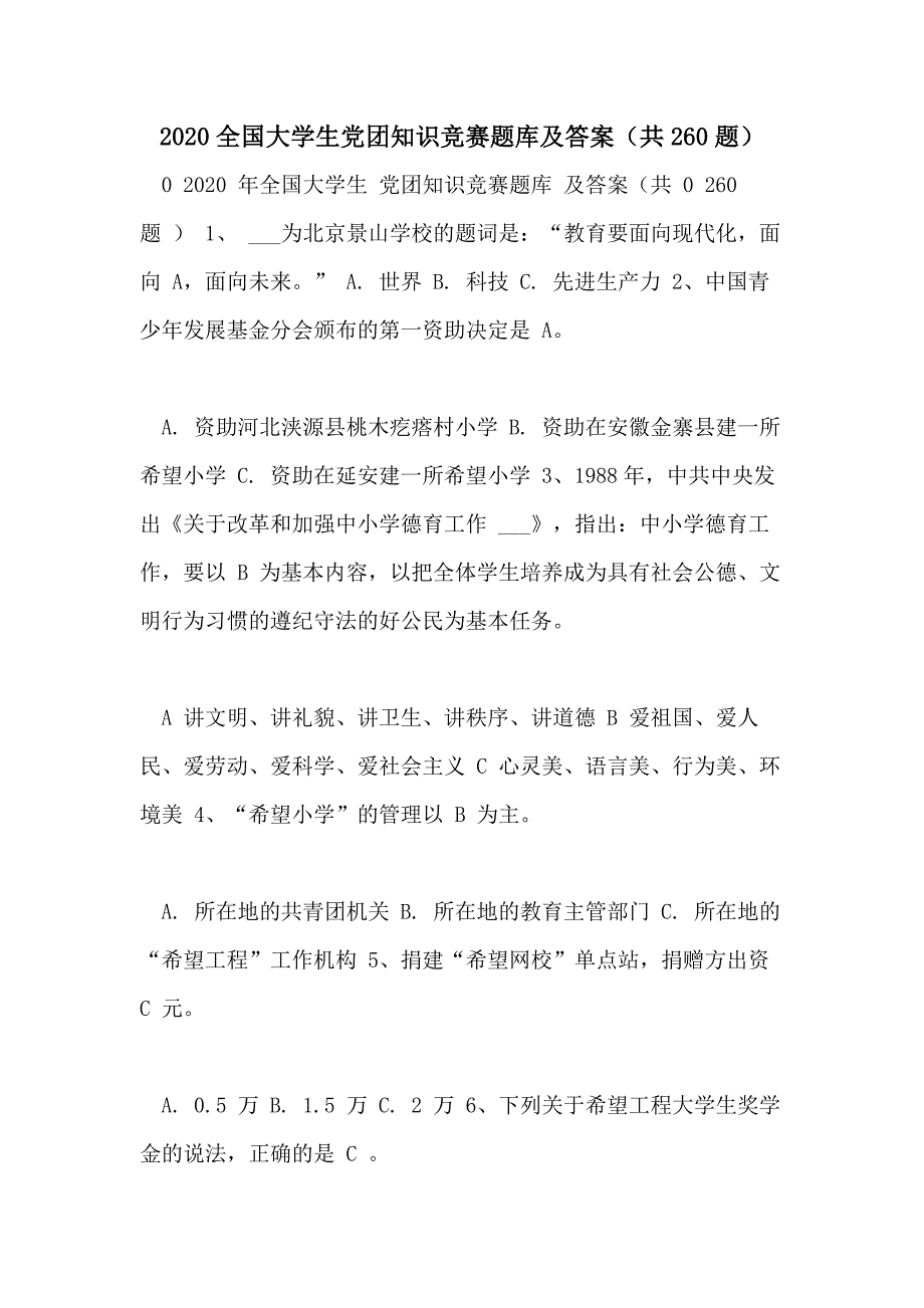 2020全国大学生党团知识竞赛题库及答案（共260题）_第1页