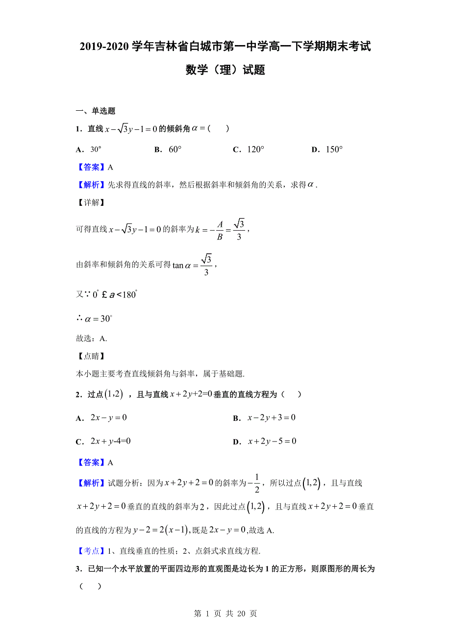 2019-2020学年吉林省高一下学期期末考试数学（理）试题（解析版）_第1页