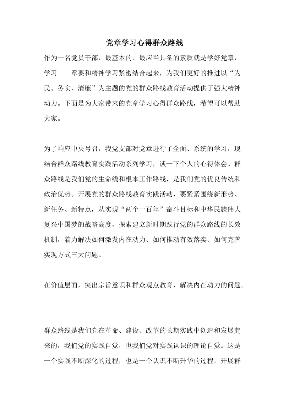 党章学习心得群众路线_第1页