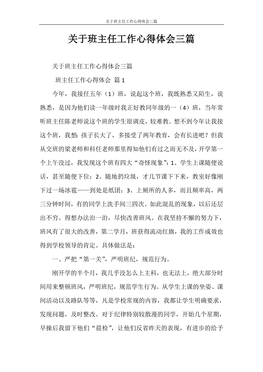 心得体会 关于班主任工作心得体会三篇_第1页