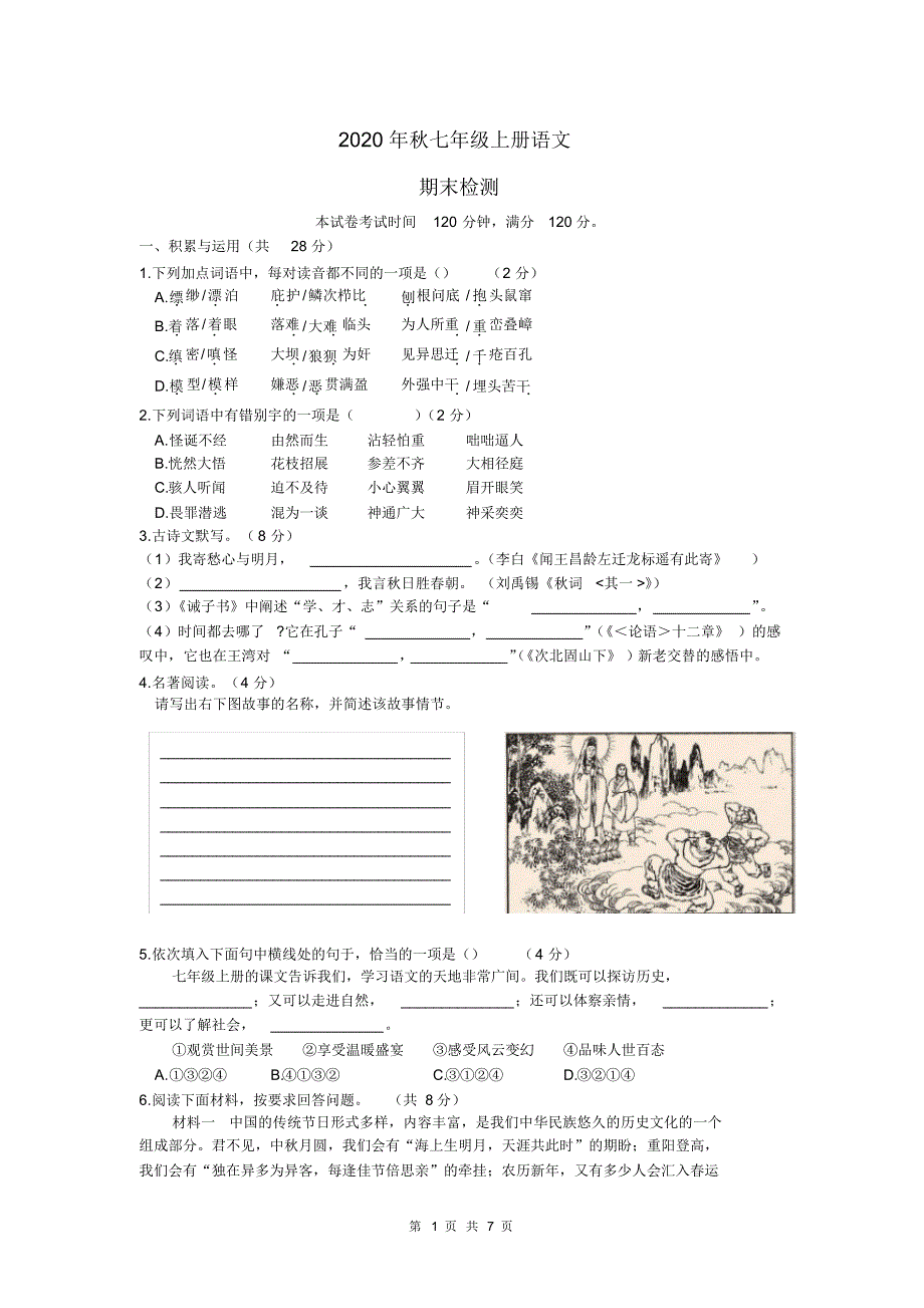 2020年秋七年级上册语文期末考试(78)_第1页