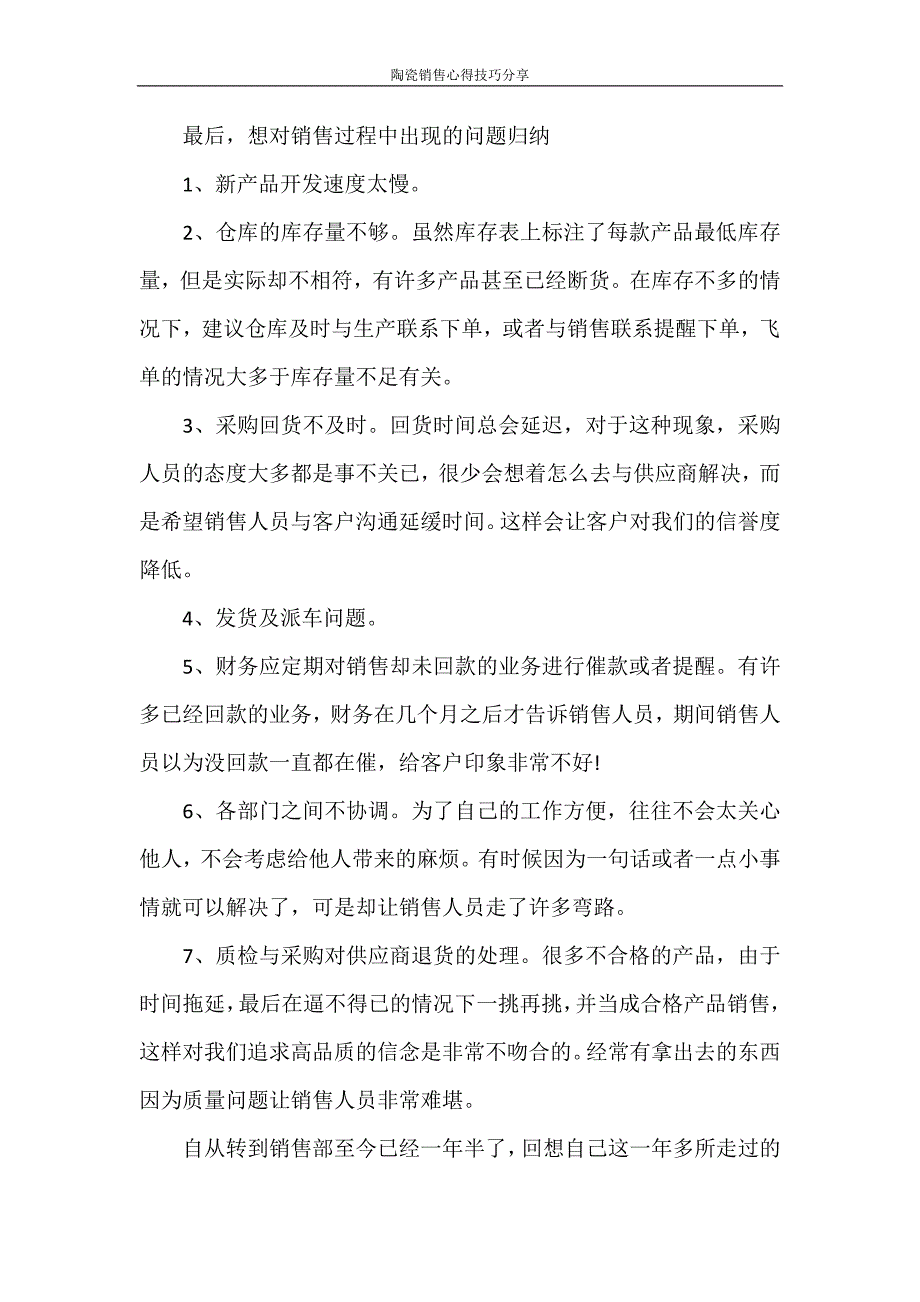 心得体会 陶瓷销售心得技巧分享_第3页