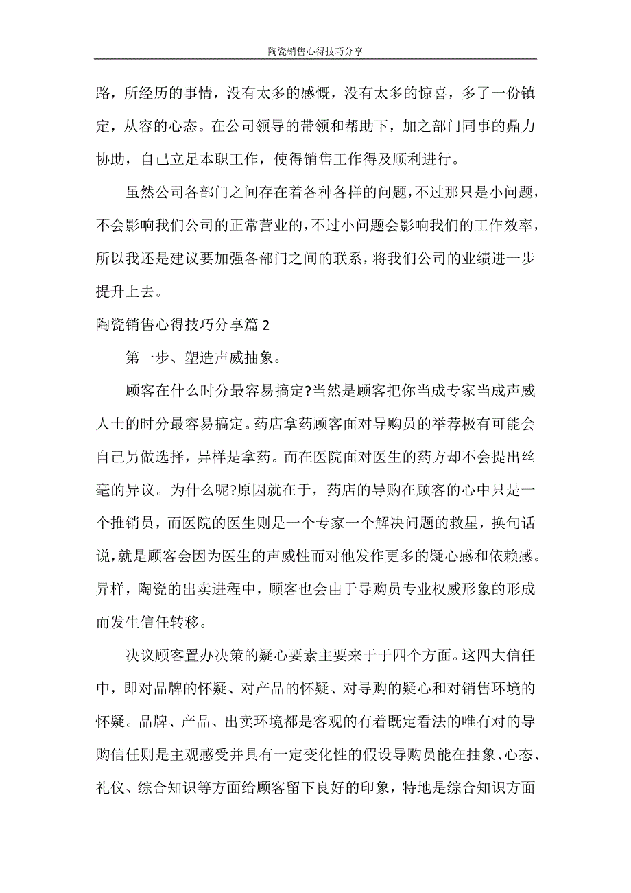 心得体会 陶瓷销售心得技巧分享_第4页