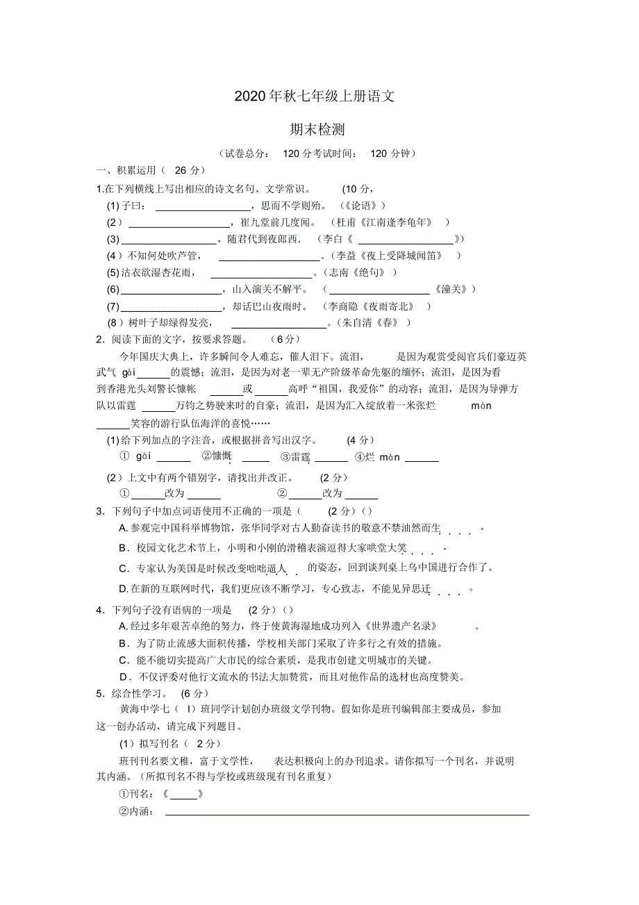 2020年秋七年级上册语文期末考试(126)_第1页