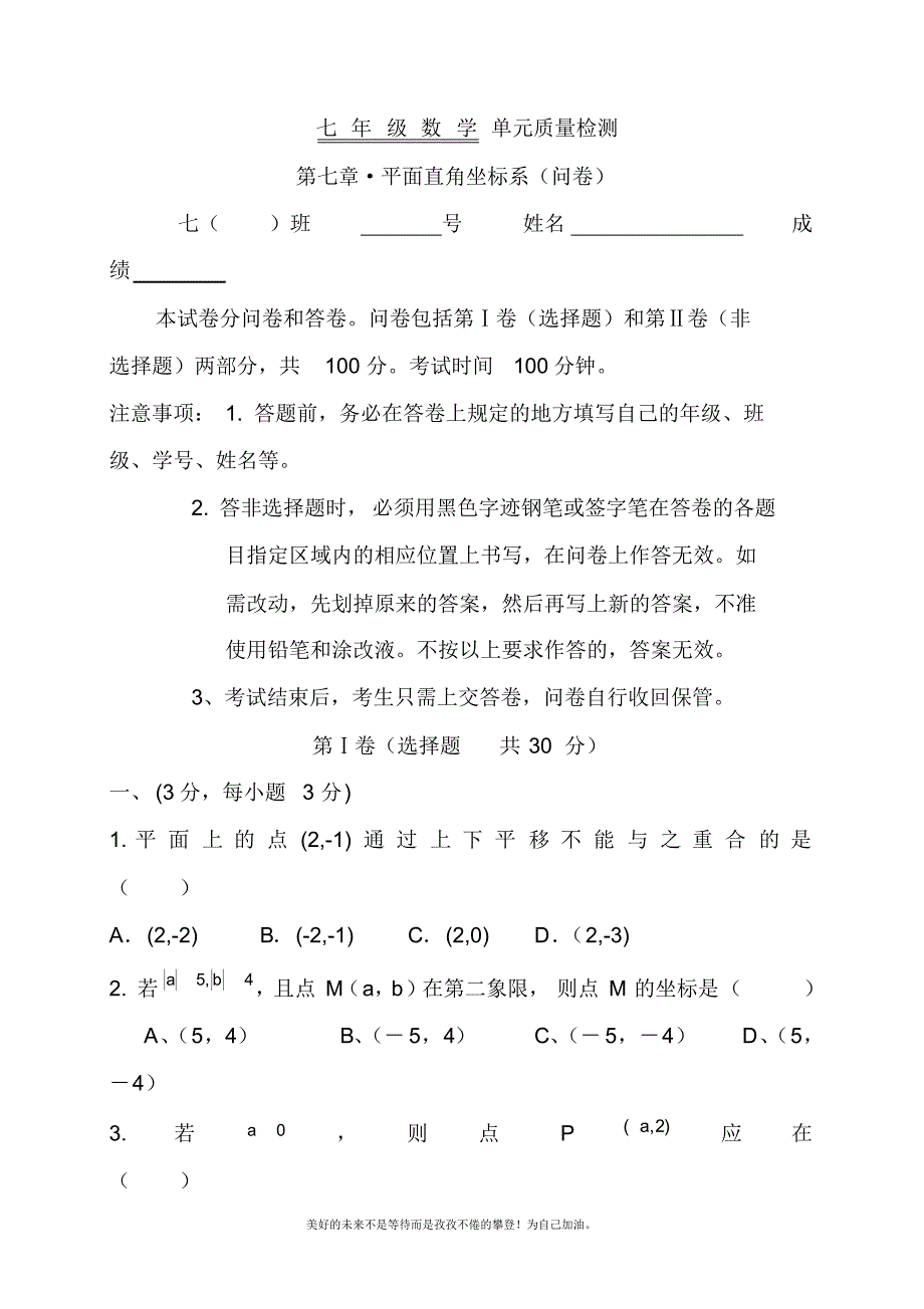 2020—2021年新人教版初中数学七年级下册平面直角坐标系单元测试题及答案1.docx_第1页