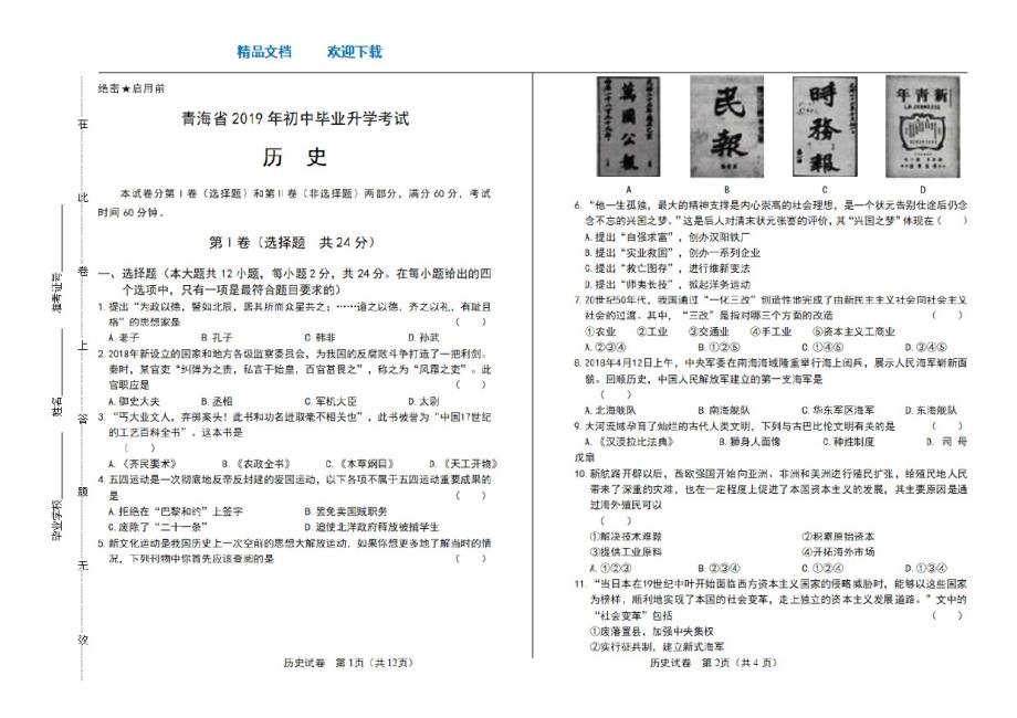2021年青海省中考历史试卷_第1页