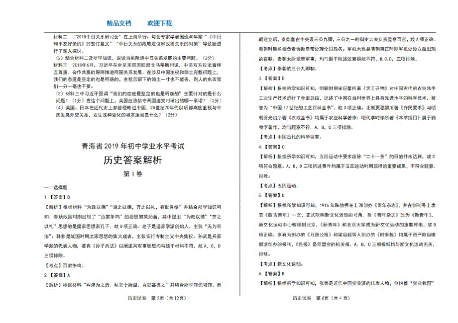 2021年青海省中考历史试卷_第3页