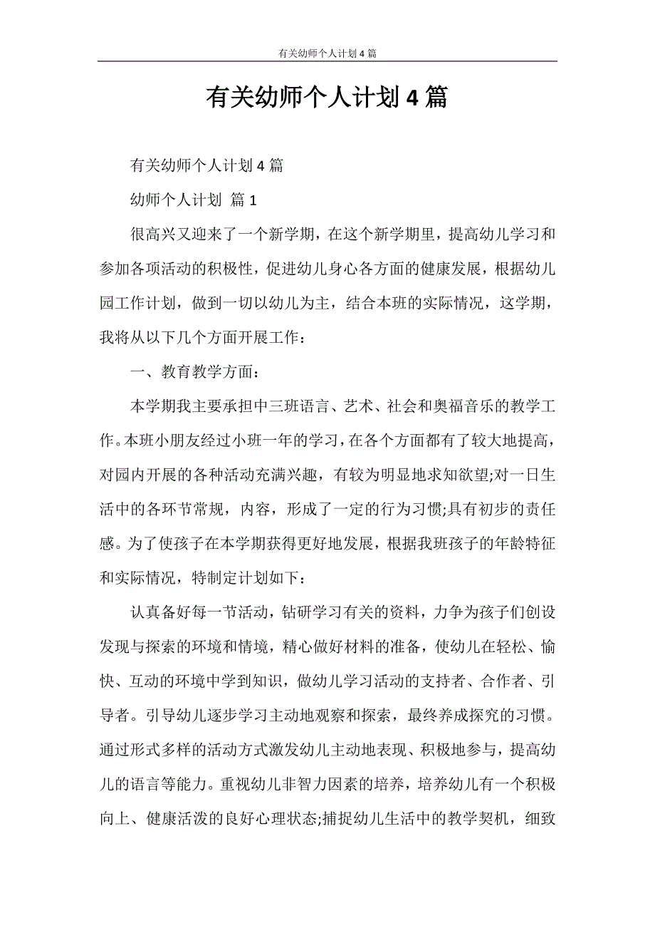 心得体会 有关幼师个人计划4篇_第1页