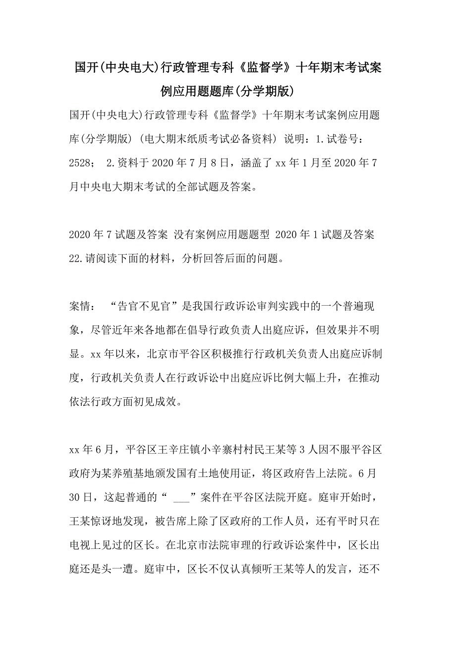 国开(中央电大)行政管理专科《监督学》十年期末考试案例应用题题库(分学期版)_第1页