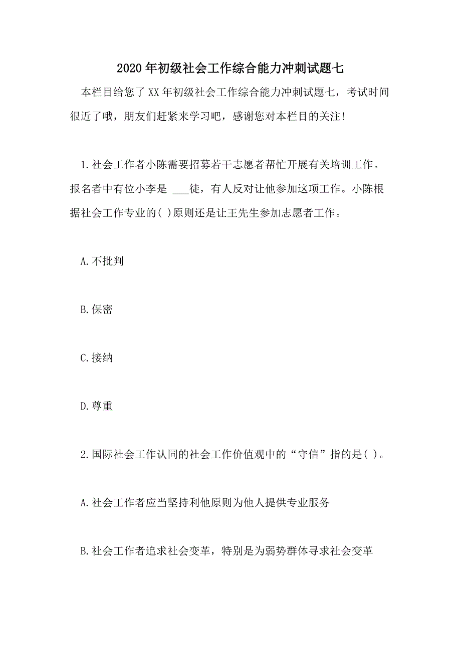 2020年初级社会工作综合能力冲刺试题七_第1页