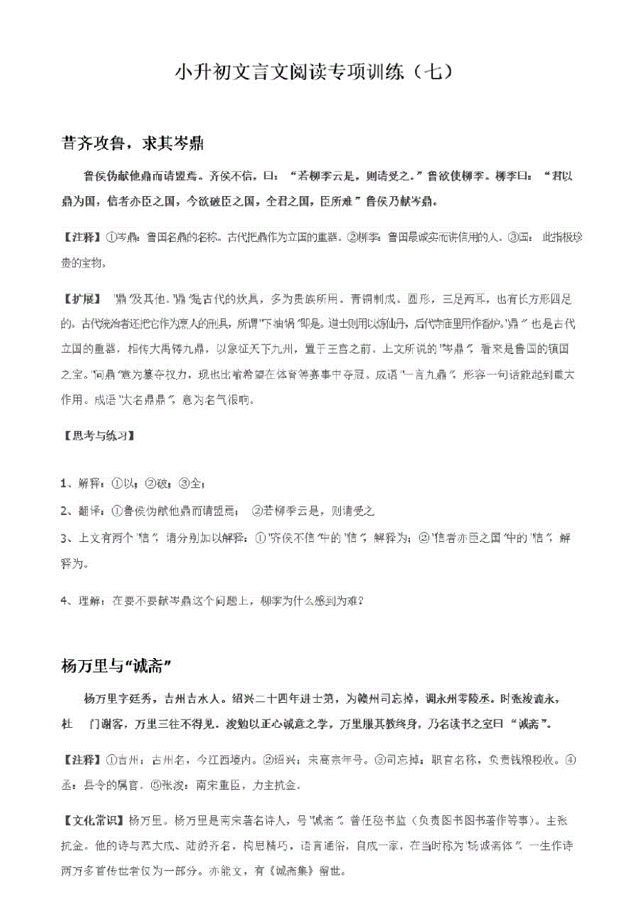 全国通用六年级下册语文试题-小升起初文言文阅读专项训练(七)_第1页