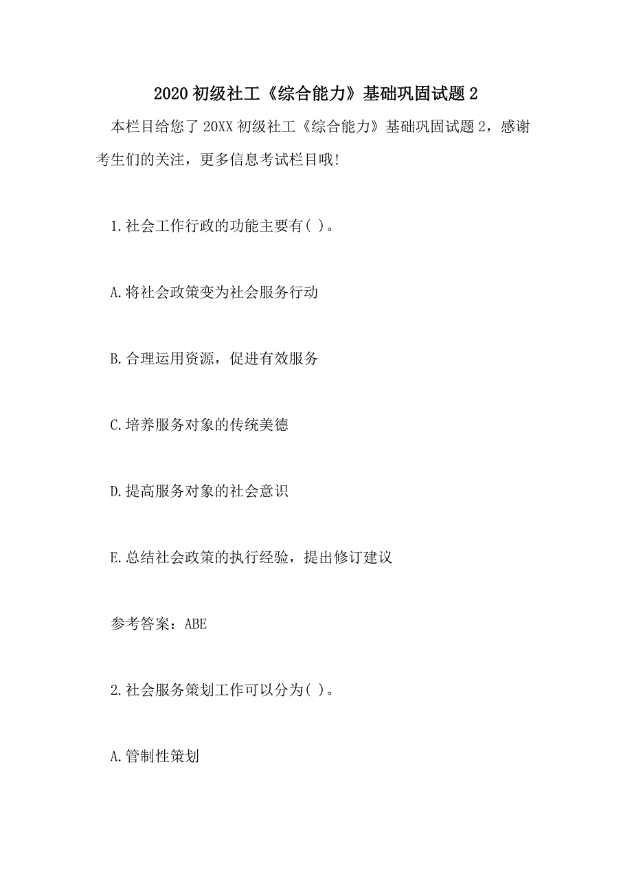 2020初级社工《综合能力》基础巩固试题2_第1页