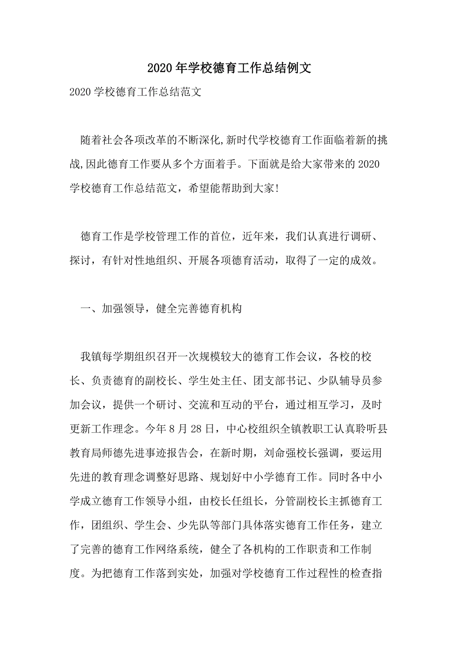 2020年学校德育工作总结例文_第1页