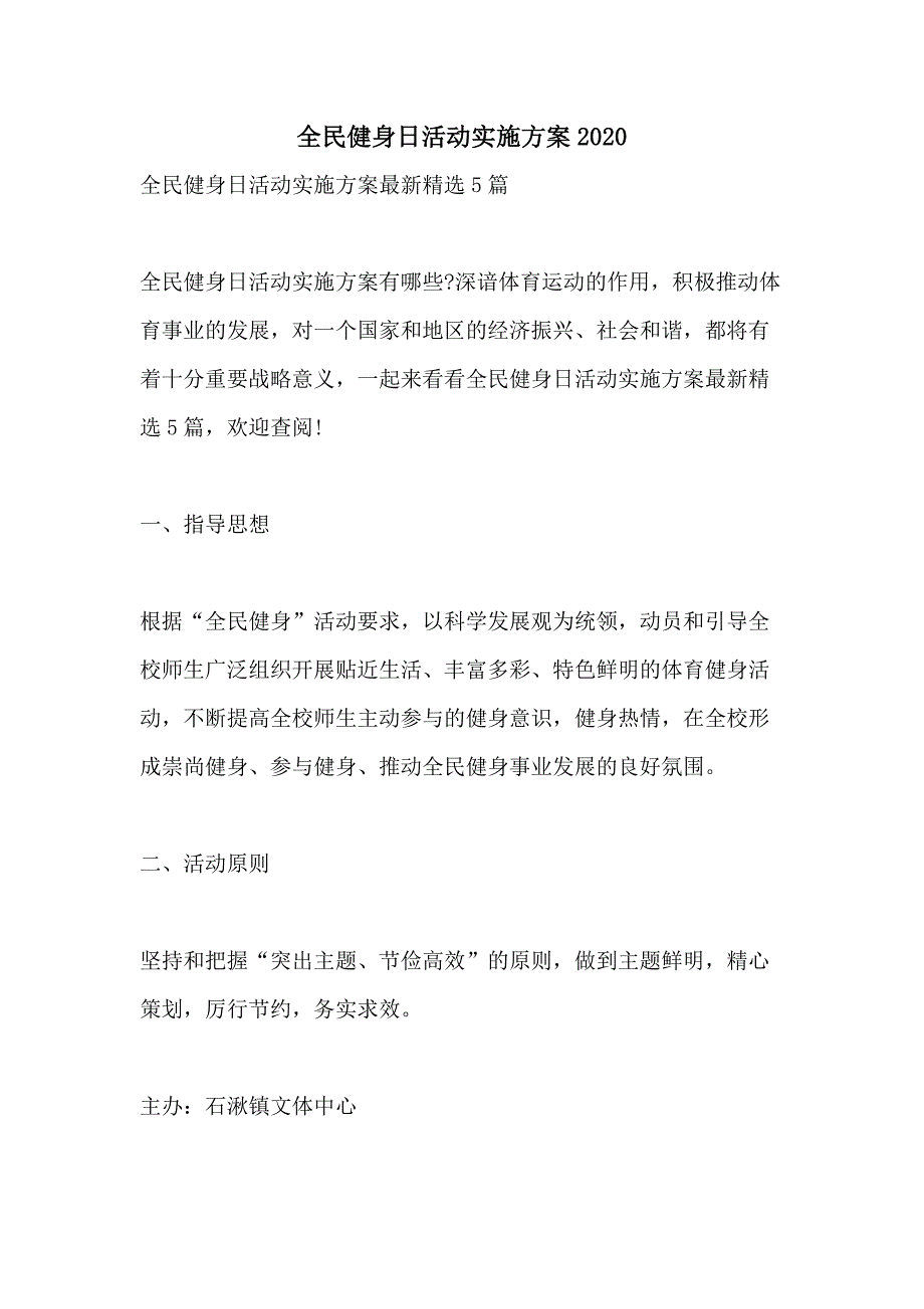 全民健身日活动实施方案2020_第1页