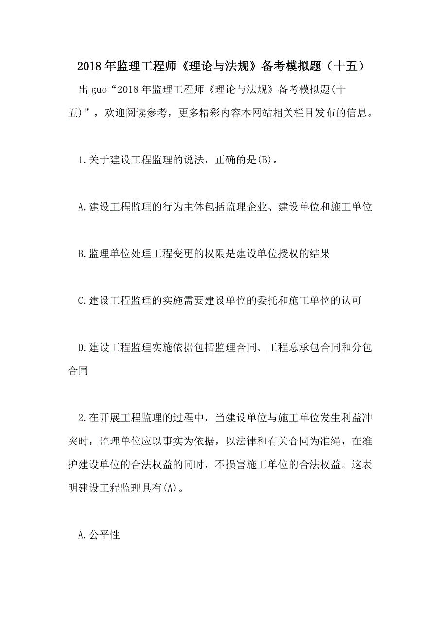 2018年监理工程师《理论与法规》备考模拟题（十五）_第1页