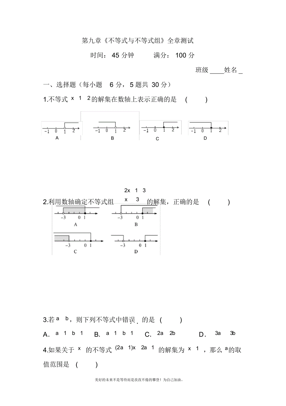 2020—2021年新人教版初中数学七年级下册不等式与不等式组全章测试及答案.docx_第1页